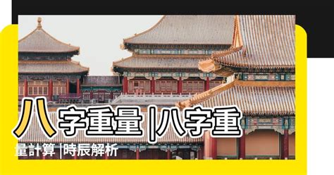 官職財祿豐堅之命|【八字重量自己算，你不知道的八字秤骨術！】